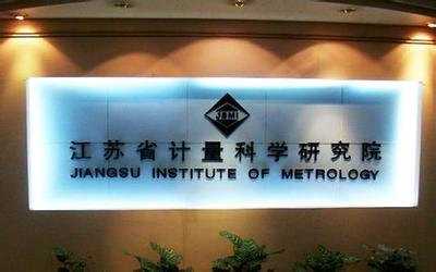 江蘇計量院獲批籌建國家質檢科技成果轉化推廣基地，賦能產業高質量發展